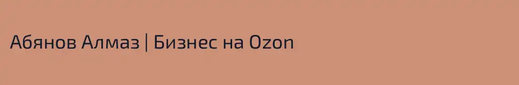 Абянов Алмаз | Бизнес на Ozon